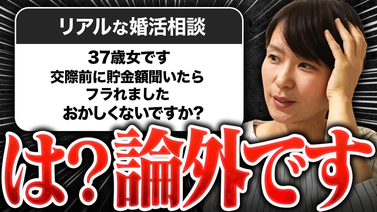 【婚活相談】37歳婚活女性『交際前に貯金額を聞いただけでフラれました。おかしくないですか？』→論外です