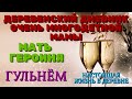 Деревенский дневник очень многодетной мамы. Мать героиня. Гульнём. Настоящая жизнь в деревне.