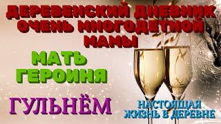 Деревенский дневник очень многодетной мамы. Мать героиня. Гульнём. Настоящая жизнь в деревне.