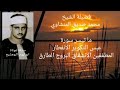 الشيخ محمد صديق المنشاوي سورة عبس التكوير الانفطار المطففين الانشقاق البروج الطارق