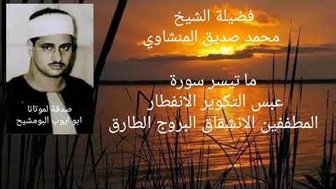 الشيخ محمد صديق المنشاوي _ سورة عبس التكوير الانفطار المطففين الانشقاق البروج الطارق
