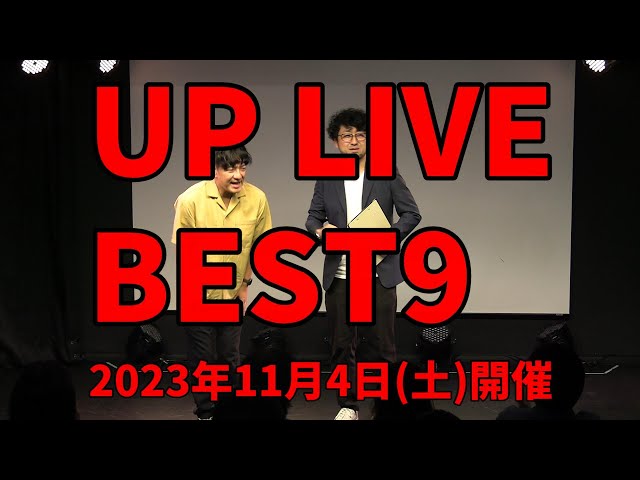 UP LIVE BEST9【2023年11月4日(土)】