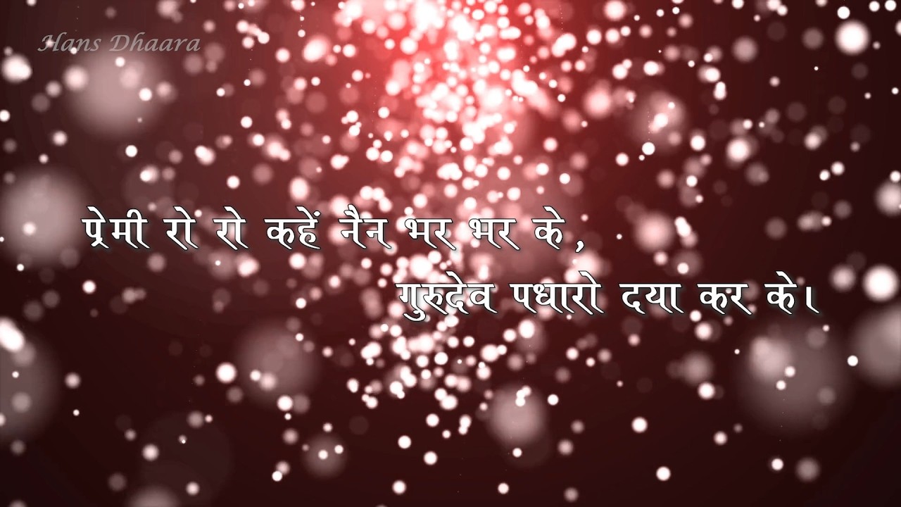 Gurudev Padhaaro Daya Kar Ke | Bhajan | गुरुदेव पधारो दया कर के | भजन