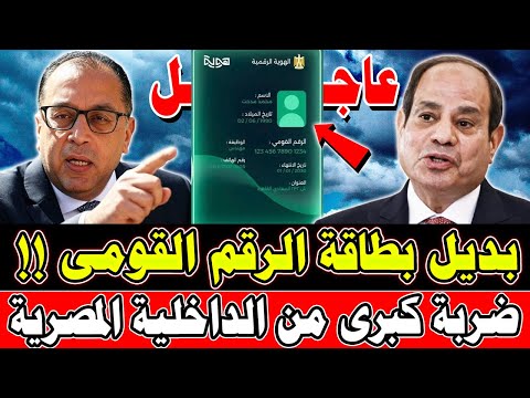 مفيش بطاقة رقم قويم تاني مصر تبدأ تنفيذ مشروع هوية الرقمية خطوة اتغيير كل شئ