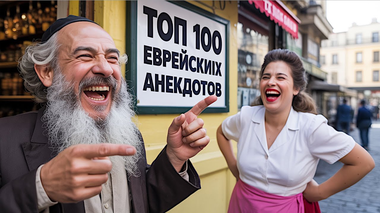 ТОП-100 Еврейских Анекдотов из Одессы | Смех до Слез! 🤣 Лучший сборник!