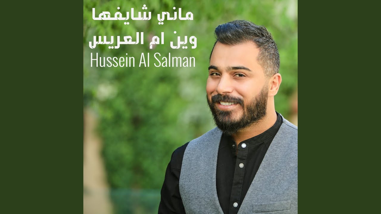 ماني شايفها وين ام العريس