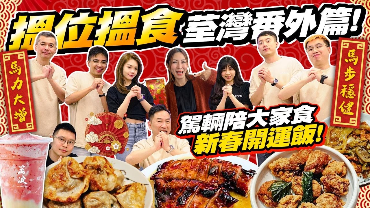 #搵位搵食 #新春番外篇・今日係大年初一，先祝大家馬年事事順利🐎🧧我哋今次去咗荃灣幾間人氣食肆買咗好多款外賣，一邊食一邊同大家回顧我哋2025年工作上嘅點滴！（附中文字幕）#駕輛UpCar