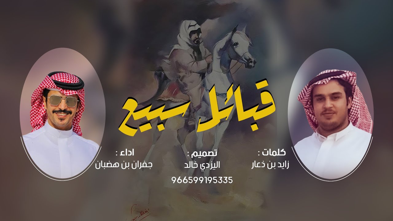 قبايل سبيع - كلمات زايد بن ذعار-  اداء جفران بن هضبان 2022