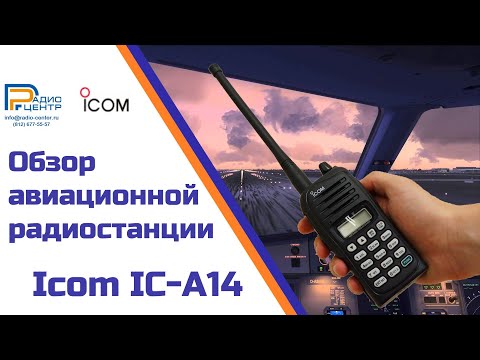 Icom IC-A14 - обзор авиационной радиостанции