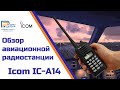Радиостанция Icom IC-A14