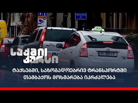 ტაქსებში, საზოგადოებრივ ტრანპორტში თამბაქოს მოხმარება იკრძალება