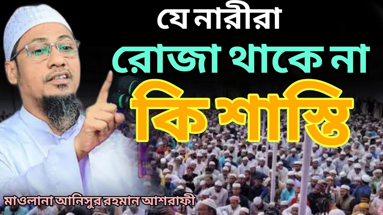 যে নারীরা রোজা থাকে না কি শাস্তি