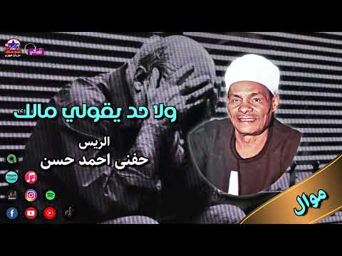 الريس حفني احمد حسن ولا حد يقولي مالك من اجمل المواويل الصعيدي