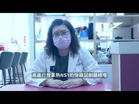 登革熱症狀勿輕忽，自主通報保健康