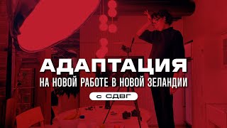 Работа в Новой Зеландии в креативной сфере