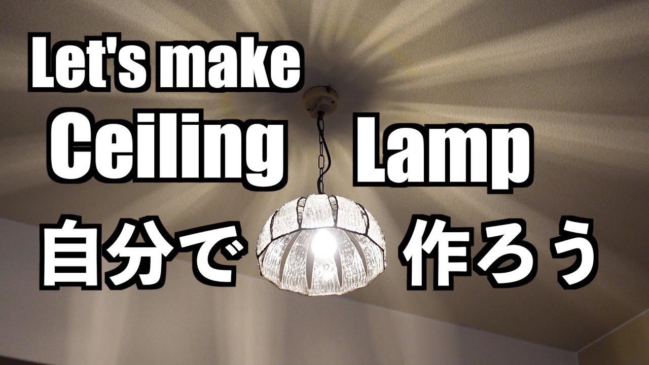 ペンダントライト自作してみよう！ [ステンドグラス]