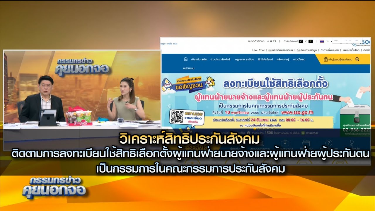 วิเคราะห์สิทธิประกันสังคม ตามการลงทะเบียนใช้สิทธิเลือกตั้งผู้แทนฝ่ายนายจ้างและผู้แทนฝ่ายผู้ประกันตน