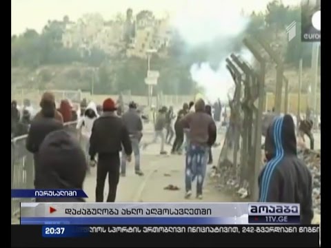 იერუსალიმში პალესტინელებსა და ისრაელის პოლიციას შორის შეტაკებები მიმდინარეობს