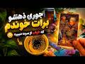 فال تاروت مرلین جوری ذهنشو برات خوندم که خواب از سرت بپره mp3
