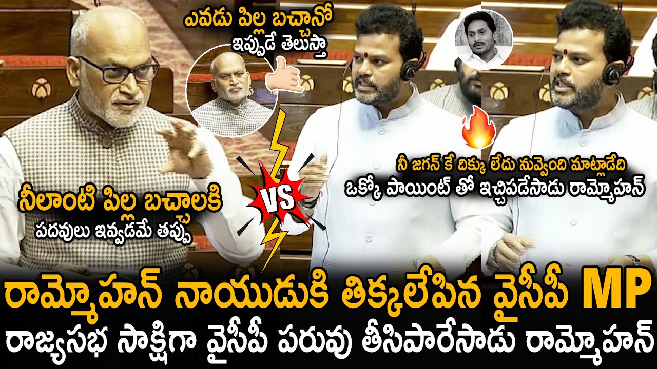 MP Rammohan Naidu Powerful Reply To YCP MP Ayodhya Rami Reddy Comments In Rajya Sabha | TDP | Stv