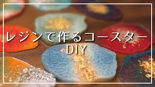 【DIY】レジンでオシャレなコースターが作れました！