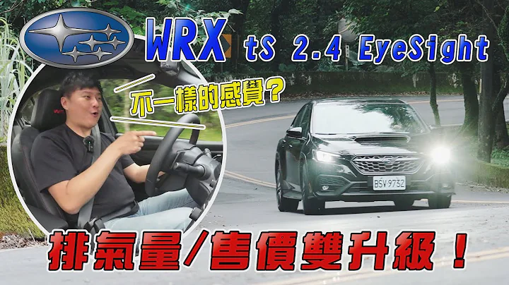 SUBARU WRX排氣量/售價雙升級！同樣的CVT卻開出不一樣的感覺？變化最有感居然是…廖怡塵 試駕【全民瘋車Bar】459 - 天天要聞