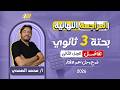 المراجعه النهائيه تفاضل مراجعه تفاضل تالته ثانوي 2026 الجزء الثاني مستر الصمدي 