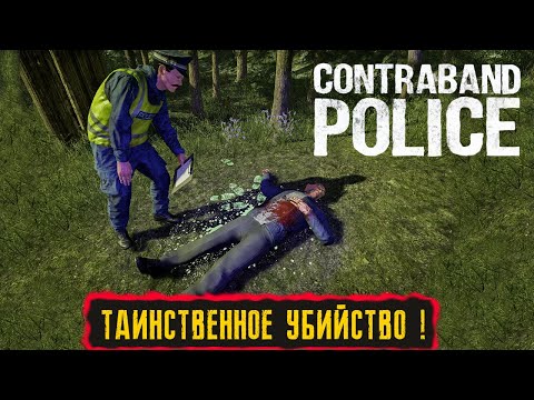 ПРОХОЖДЕНИЕ ИГРЫ ● Contraband Police ●  ТАИНСТВЕННОЕ УБИЙСТВО ! ● #7