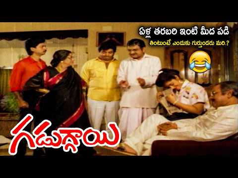 Actress Rajani Best Introduction Scene | Gaduggai Movie Scenes | Rajendra Prasad | Tollywood