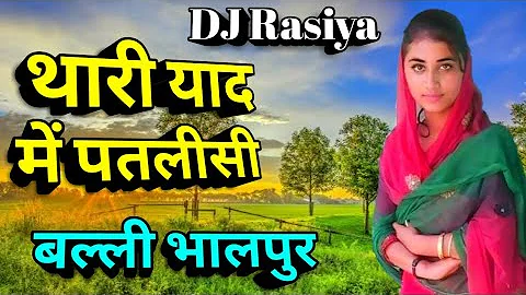 Balli Bhalpur New Rasiya |💝| थारी याद में पतली सी |💝| New Gurjar DJ Rasiya 2019