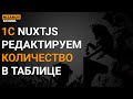 1С NUXTJS. РЕДАКТИРУЕМ КОЛИЧЕСТВО В ТАБЛИЦЕ