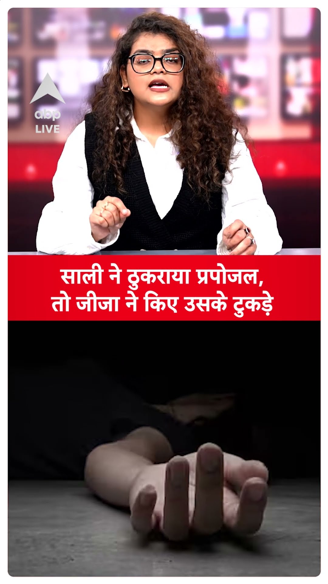 Viral News: साली ने ठुकराया प्रपोजल, तो जीजा ने किए उसके टुकड़े  | ABPLIVE | SHORTS |