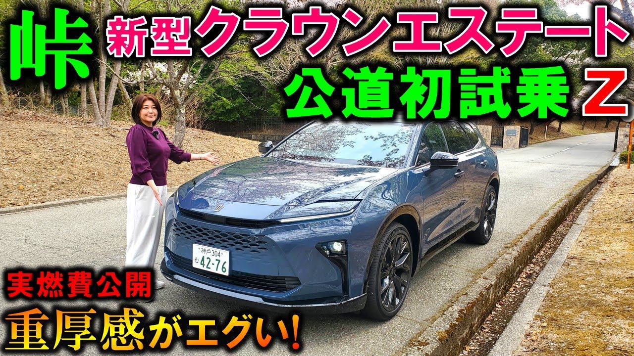 【新型クラウンエステート試乗】上質で圧倒的な重厚感!ただし注意点あり!後席レビューや実燃費も公開!【2025 Toyota Croｗn Estate Z(Hybrid) Test Drive】
