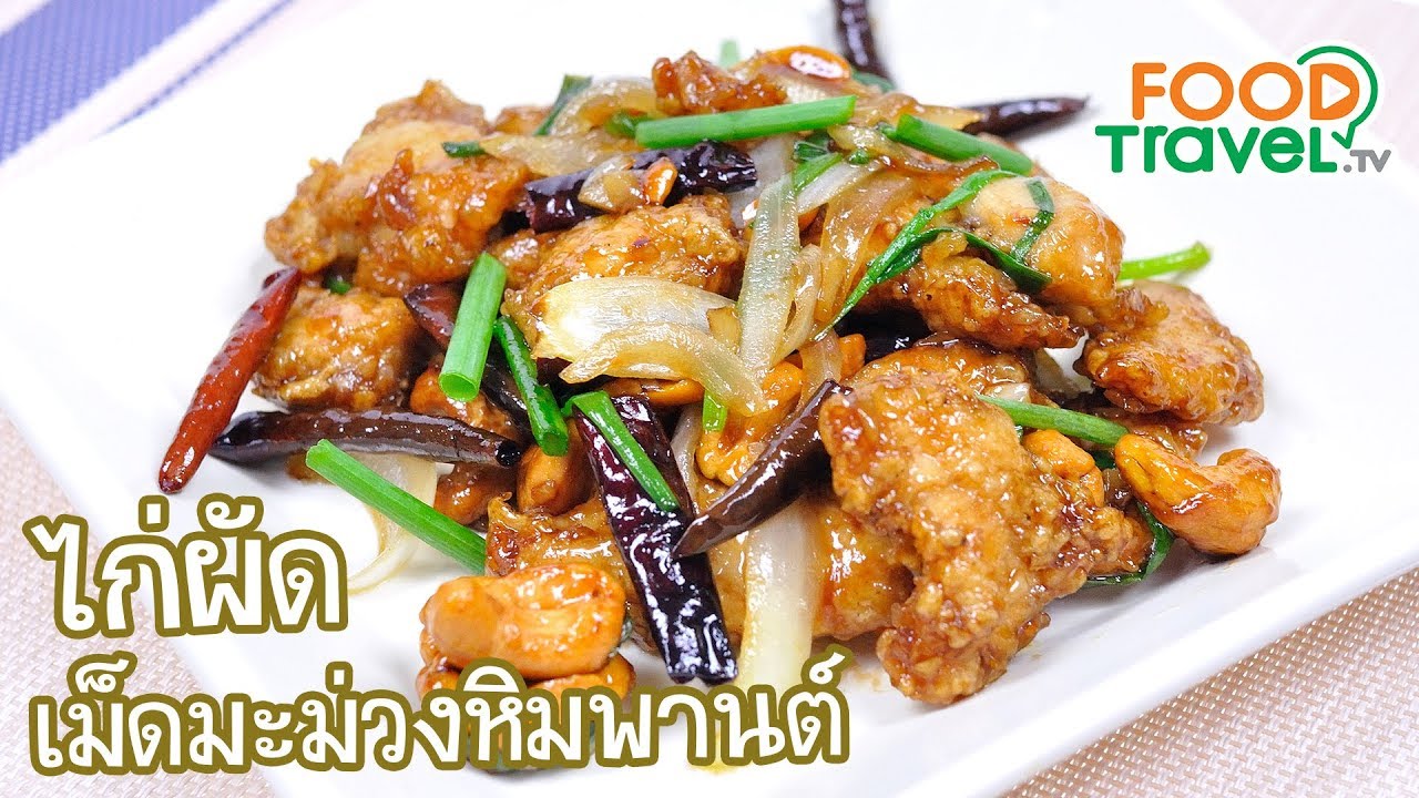 ไก่ผัดเม็ดมะม่วงหิมพานต์ ไก่ผัดเม็ดมะม่วง | FoodTravel ทำอาหาร