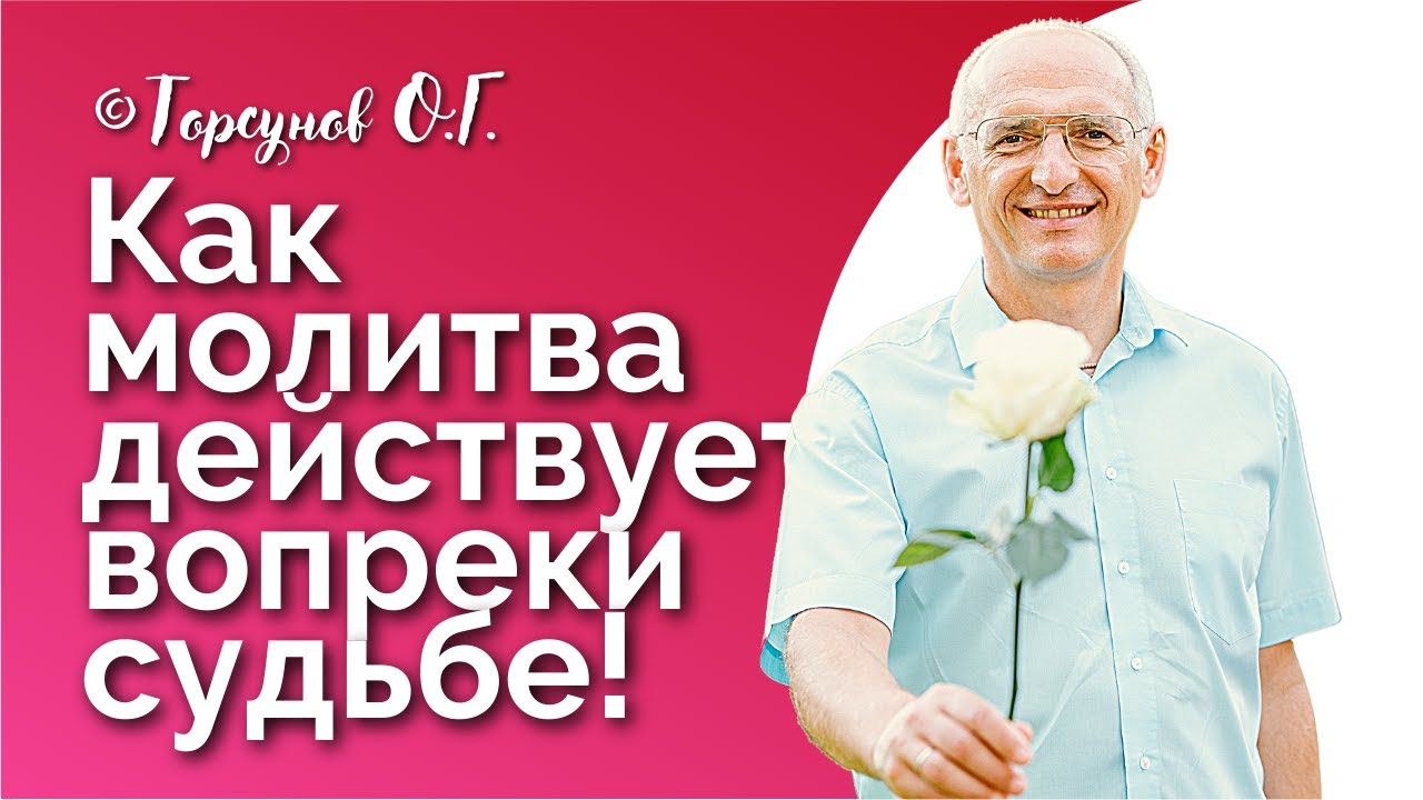 Как молитва действует вопреки судьбе! Торсунов лекции Смотрите без рекламы!