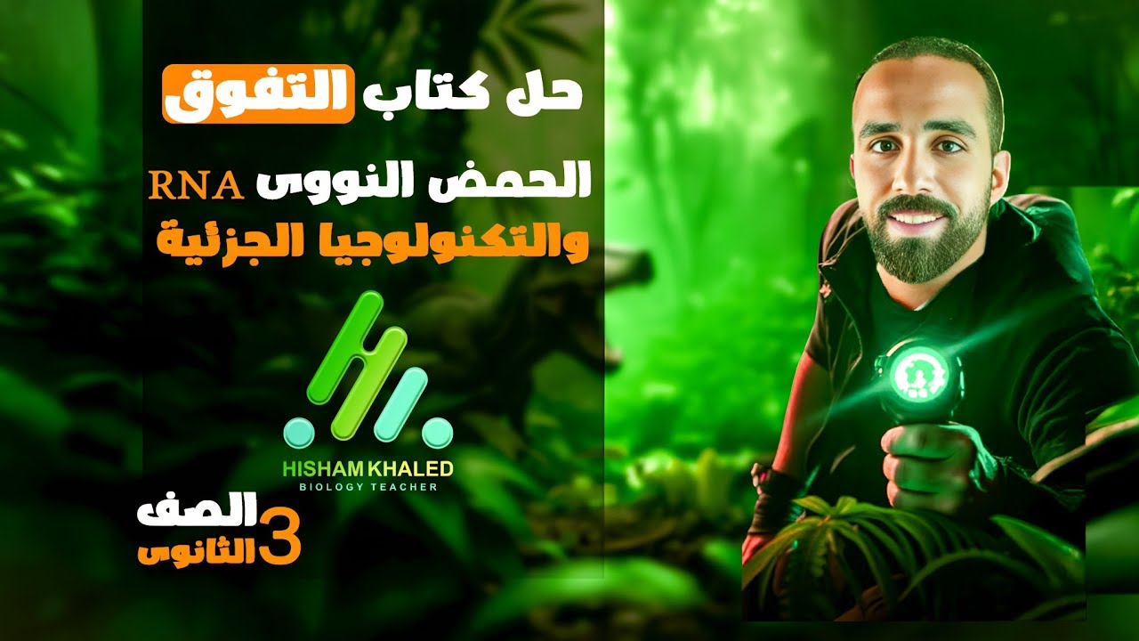 حل كتاب التفوق مراجعة نهائية - ال RNA و تخليق البروتين و الهندسة الوراثية - تالتة ثانوي 2025
