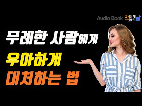 [무례한 사람에게 우아하게 대처하는 법] 관계의 내공│책읽어주는여자 오디오북 Korea Reading Books