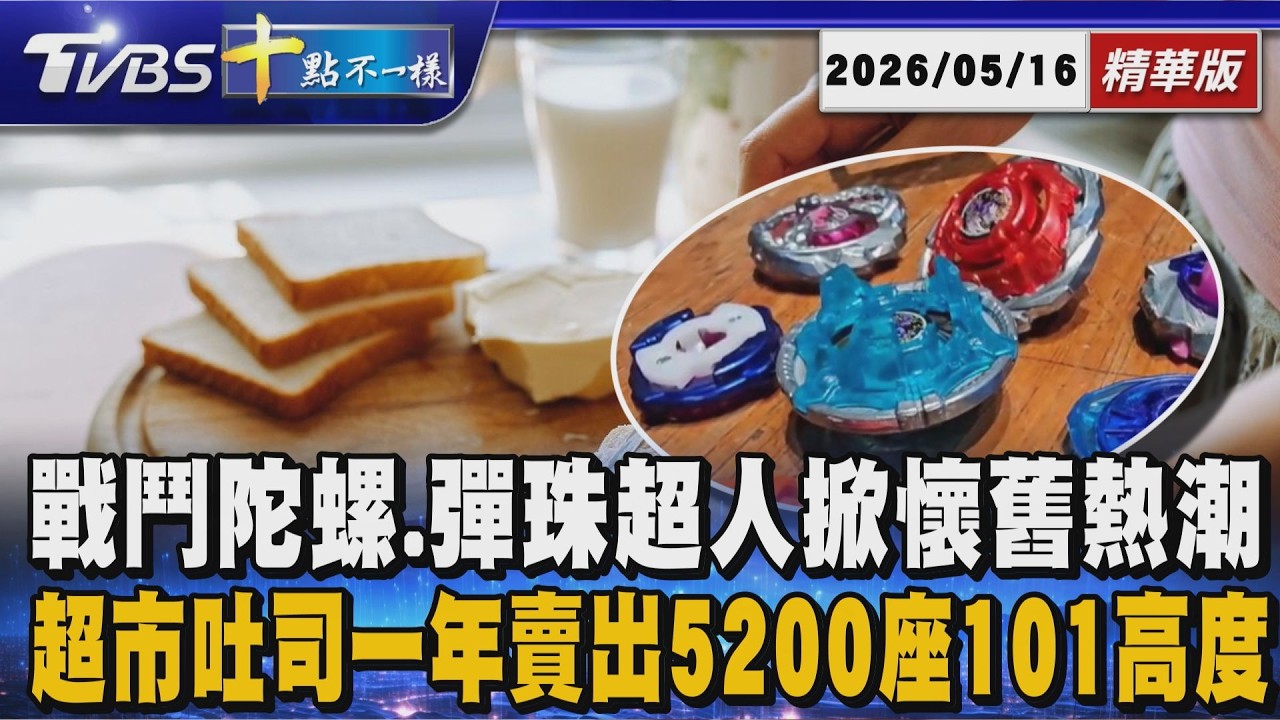 戰鬥陀螺、彈珠超人掀懷舊熱潮 超市吐司一年賣出5200座101高度 | 十點不一樣 20260516 @TVBSNEWS01