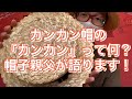 【衝撃】カンカン帽のカンカンってそんな由来なん？　帽子親父がゆる〜く解説します。　#カンカン帽　#帽子　#ドドスコスコスコ　#ラブ注入　#おもしろ動画