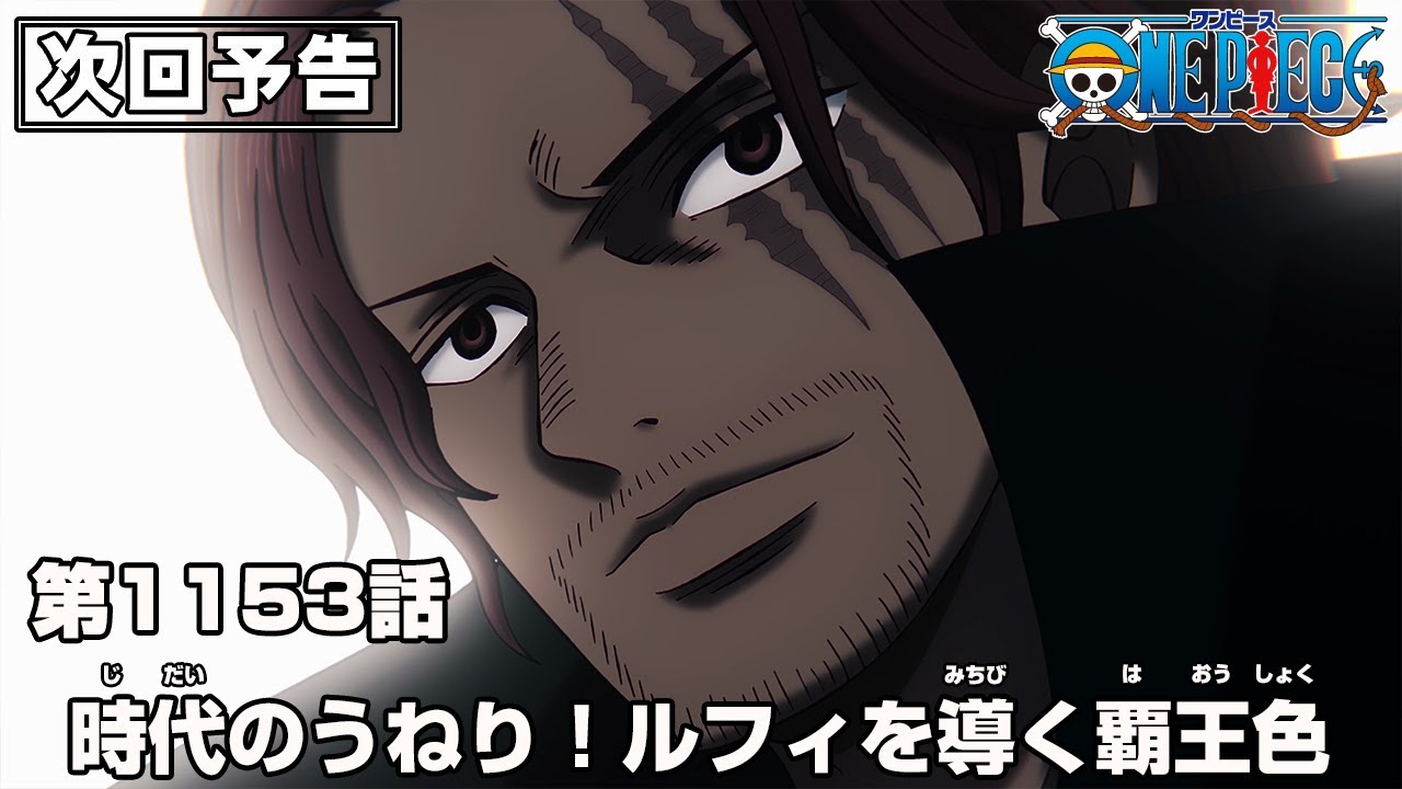ONE PIECE 1153話予告「時代のうねり！ルフィを導く覇王色」