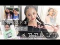 【ヘアアレンジ】1番人気のヘアーは？みんなからのヘアアレンジリクエスト人気ベスト３紹介します。