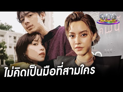 "นิ้ง ชัญญา" เคลียร์ใจ "พลอย-ทู" ไม่คิดเป็นมือที่สามใคร | ประเด็นร้อน2022