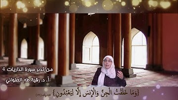 وَذَكِّرْ فَإِنَّ الذِّكْرَىٰ تَنفَعُ الْمُؤْمِنِينَ  : مقطع قصير من تدبر سورة الذاريات 4