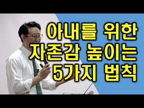 [사랑의 자존감] 아내를 위한 자존감 높이는 5가지 법칙