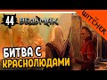 БИТВА С КРАСНОЛЮДАМИ ► The Witcher 1 (Ведьмак 1) Прохождение на русском