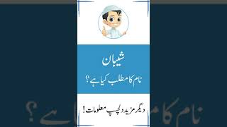 Shaiban Name Meaning in Urdu - Shaiban Name Meaning - Islamic Boy Name - Amal Info TV