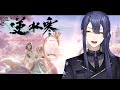 【逆水寒 Justice】リリース版プレイします！【長尾景/にじさんじ】