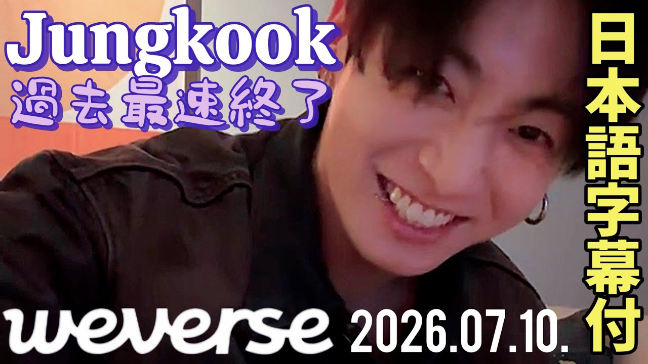 BTS ENG SUB] 07.08.2026 Jungkook Weverse Live - YouTube