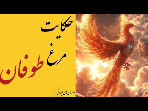 وقتی مرغ طوفان ازت خواسته ی عجیبی داره حکایت شیرین ایرانی