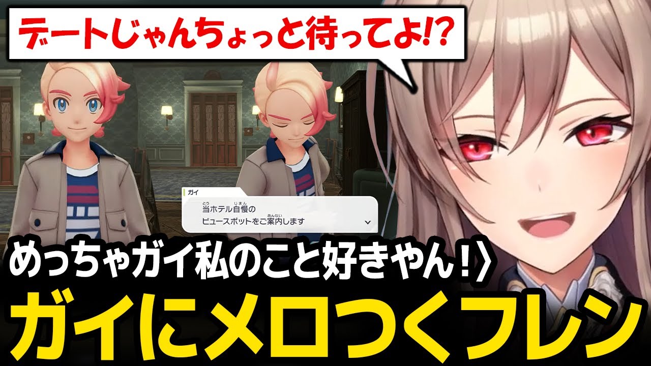 【ポケモンZ-A】ガイにメロつくフレンｗ【Pokémon LEGENDS Z-A フレン・E・ルスタリオ にじさんじ】